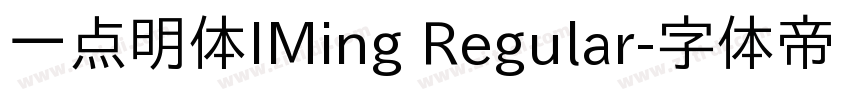 一点明体IMing Regular字体转换